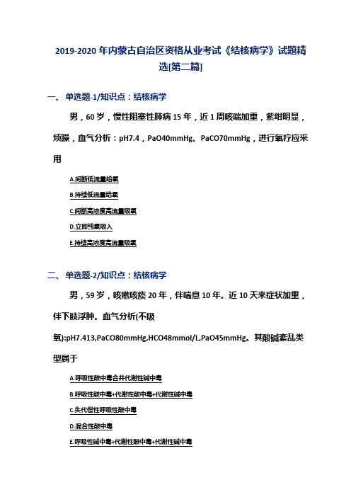 2019-2020年内蒙古自治区资格从业考试《结核病学》试题精选[第二篇]