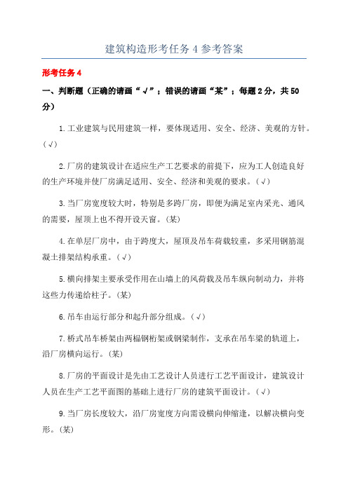 建筑构造形考任务4参考答案