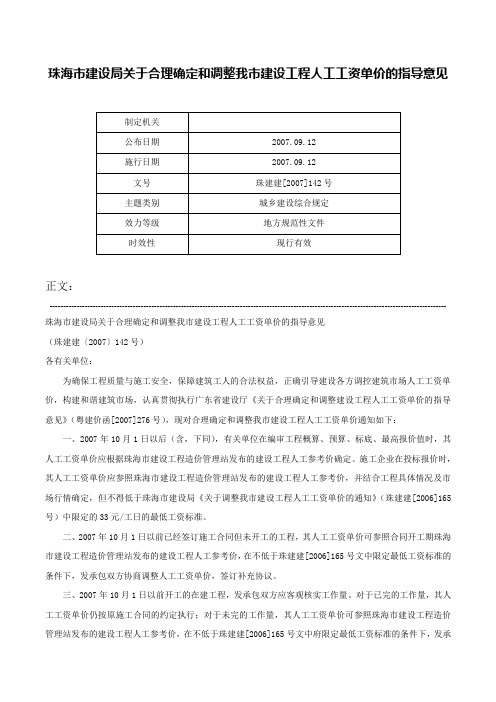 珠海市建设局关于合理确定和调整我市建设工程人工工资单价的指导意见-珠建建[2007]142号