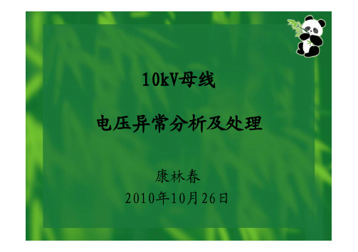 10kV母线电压异常分析及处理