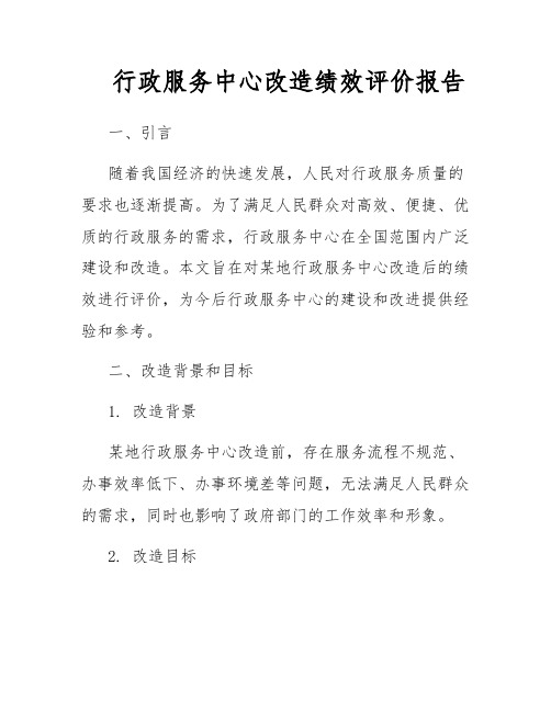 行政服务中心改造绩效评价报告