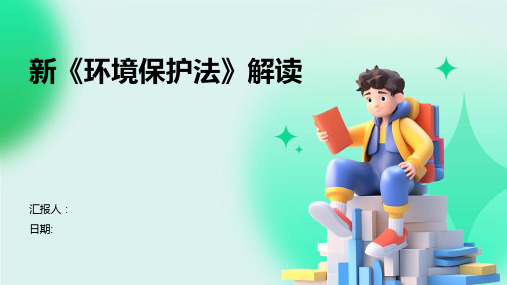 新《环境保护法》解读