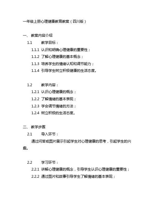 一年级上册心理健康教育教案四川版