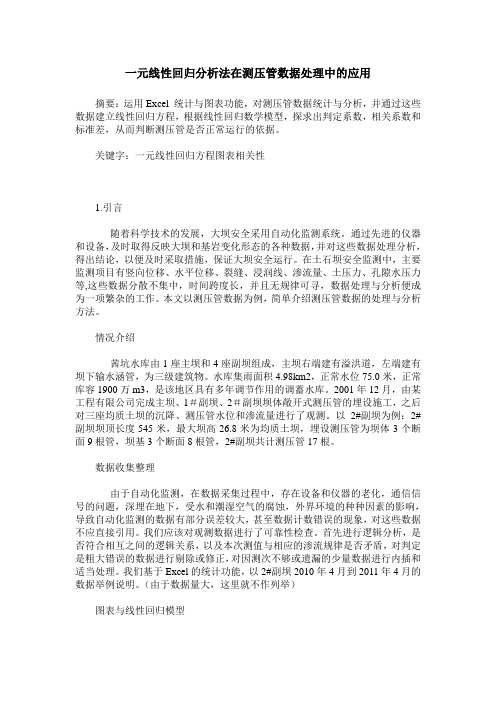 一元线性回归分析法在测压管数据处理中的应用