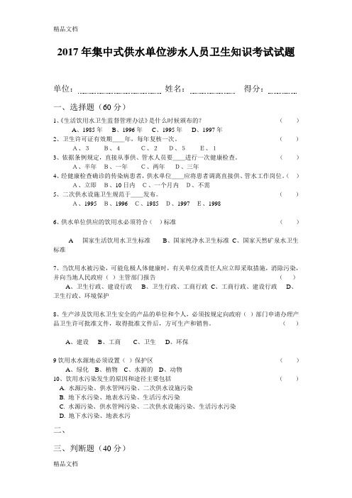 最新集中式供水单位从业人员卫生知识考试试题