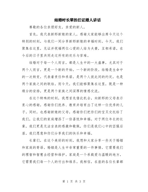 结婚时长辈担任证婚人讲话