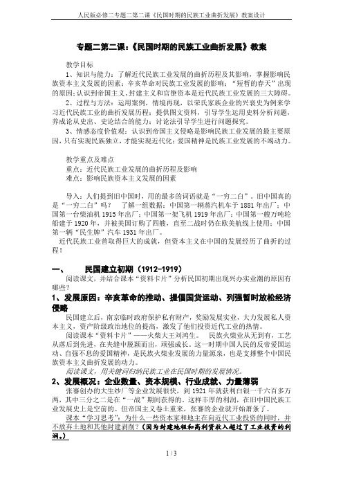 人民版必修二专题二第二课《民国时期的民族工业曲折发展》教案设计