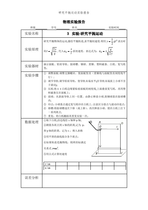 研究平抛运动实验报告