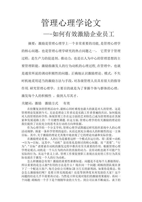 管理心理学论文--——如何有效激励企业员工