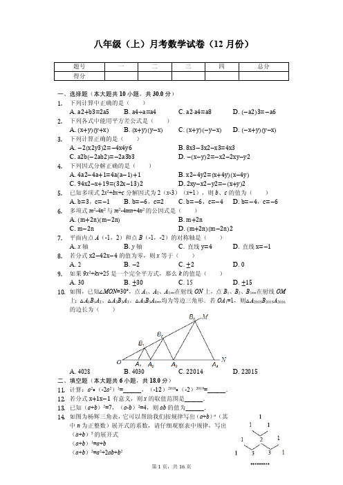 湖北省武汉 八年级(上)月考数学试卷(12月份) 