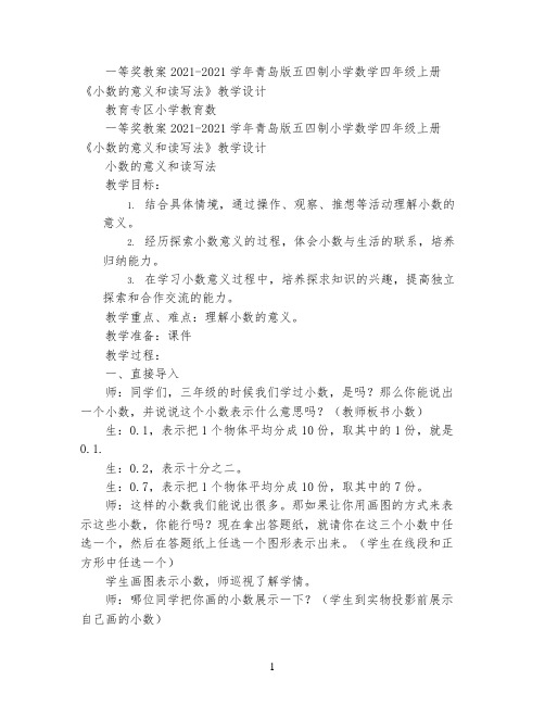 一等奖教案学年青岛版五四制小学数学四年级上册《小数的意义和读写法》教学设计