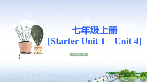 人教版中考复习七年级上册startunit1-unit4PPT课件(精选)10张PPT)