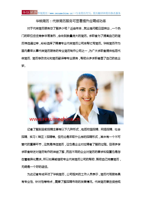 华锐简历：代做简历服务可显著提升应聘成功率