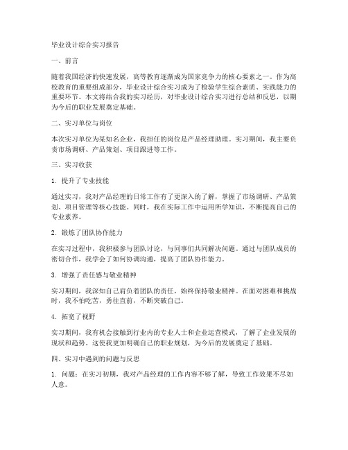 毕业设计综合实习报告