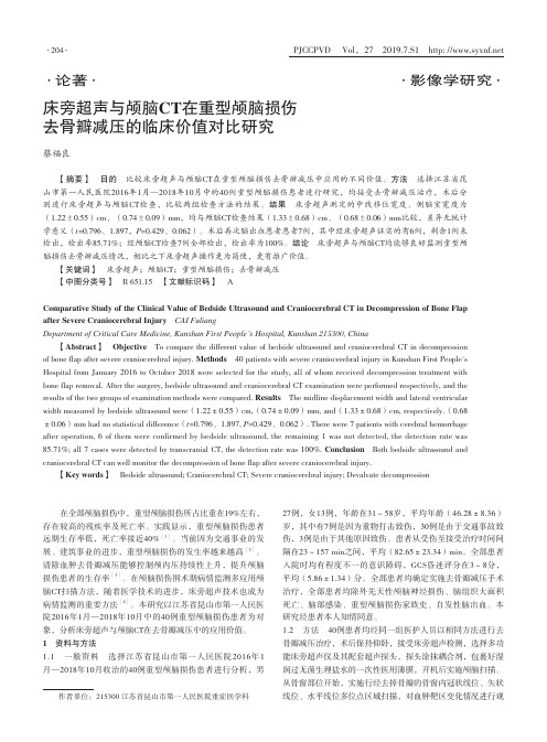 床旁超声与颅脑CT在重型颅脑损伤去骨瓣减压的临床价值对比研究