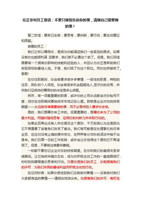 任正非对员工寄语：不要只做我告诉你的事，请做自己需要做的事！