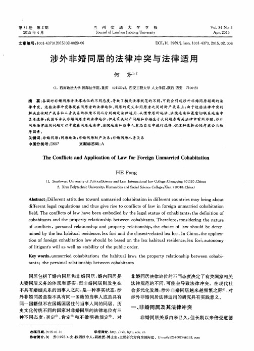涉外非婚同居的法律冲突与法律适用