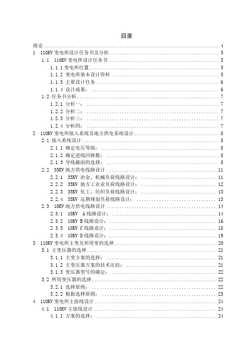 110KV变电所接入系统及地方供电系统设计