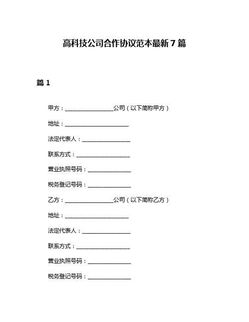 高科技公司合作协议范本最新7篇