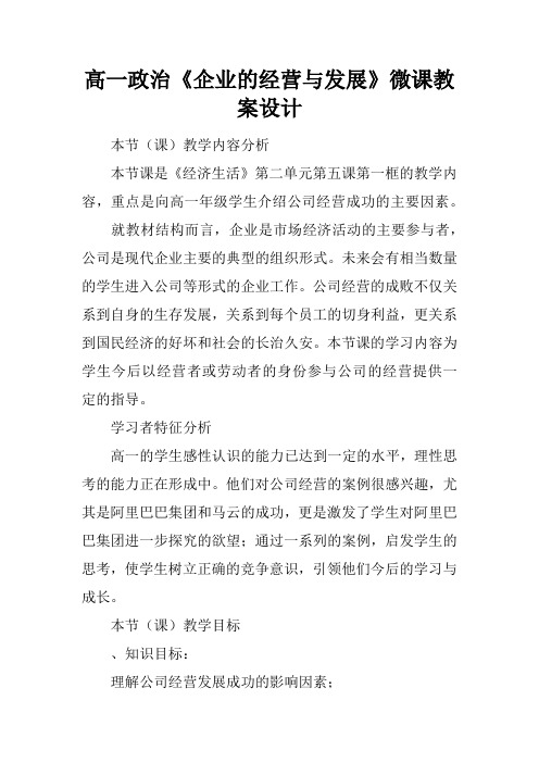 高一政治《企业的经营与发展》微课教案设计