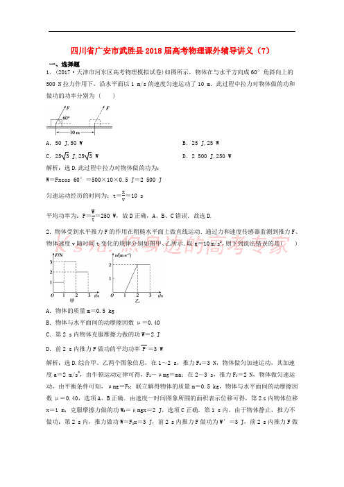 四川省广安市武胜县2018届高考物理课外辅导讲义(7)(含解析)