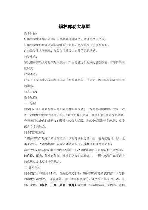 小学语文三年级上册《锡林郭勒大草原》教学设计