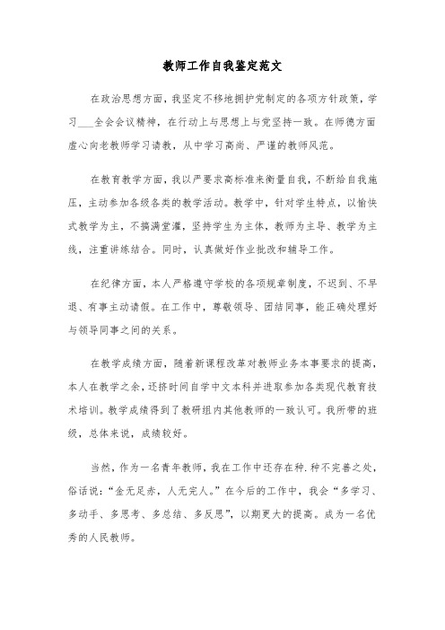 教师工作自我鉴定范文(四篇)