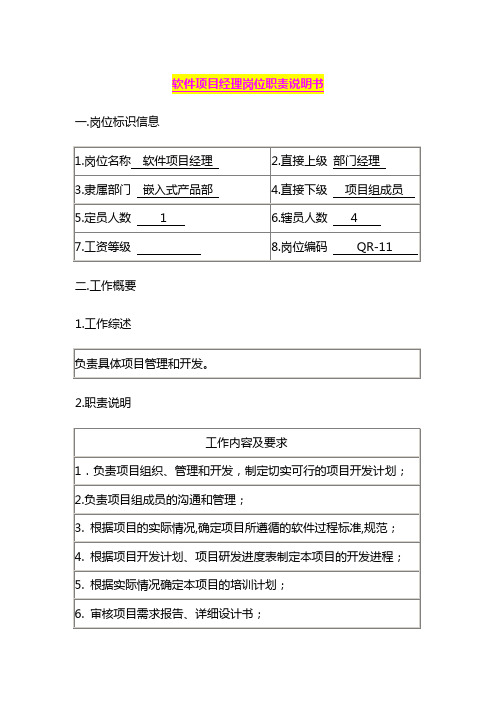 软件项目经理岗位职责说明书