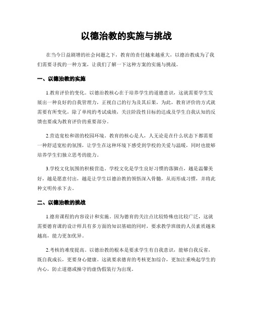 以德治教的实施与挑战