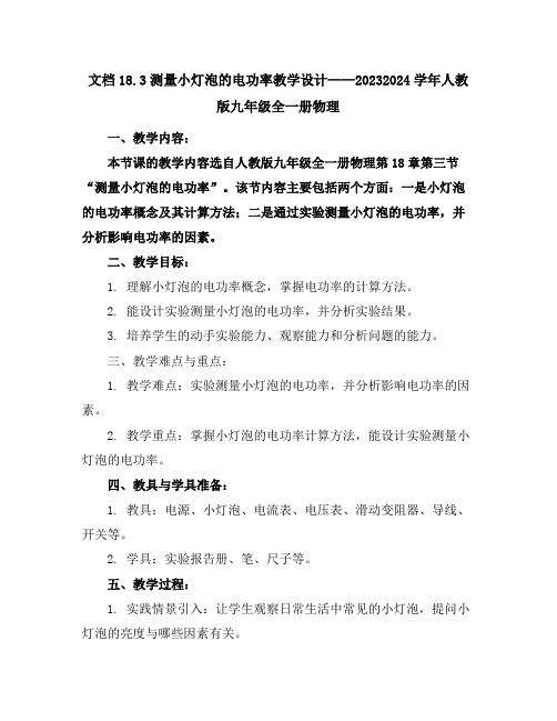 18.3测量小灯泡的电功率教学设计2023-2024学年人教版九年级全一册物理