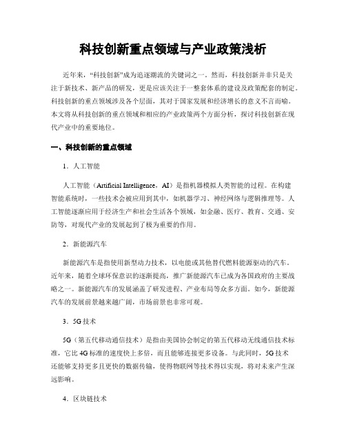 科技创新重点领域与产业政策浅析