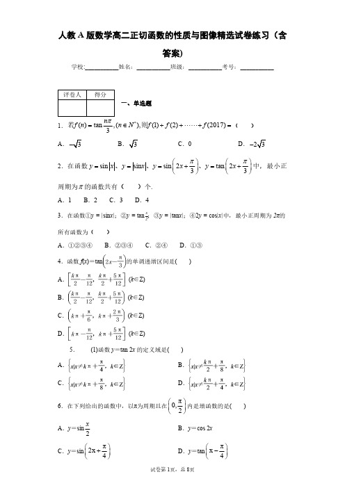 人教A版数学高二正切函数的性质与图像精选试卷练习(含答案)7