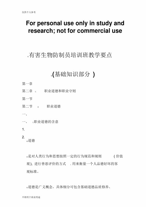 有害生物防制员基础知识