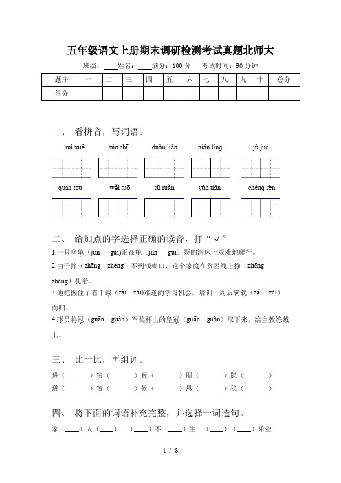 五年级语文上册期末调研检测考试真题北师大