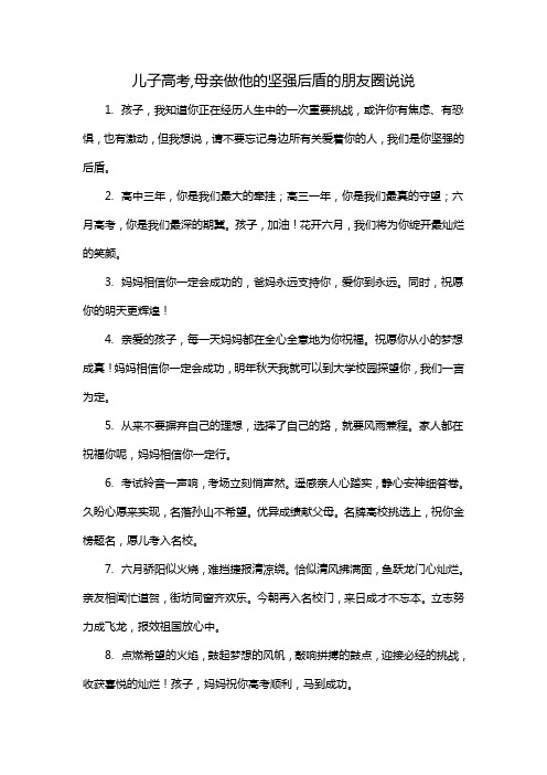 儿子高考,母亲做他的坚强后盾的朋友圈说说