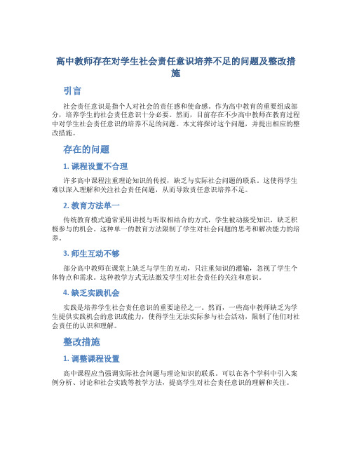 高中教师存在对学生社会责任意识培养不足的问题及整改措施