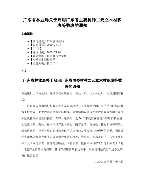 广东省林业局关于启用广东省主要树种二元立木材积表等数表的通知