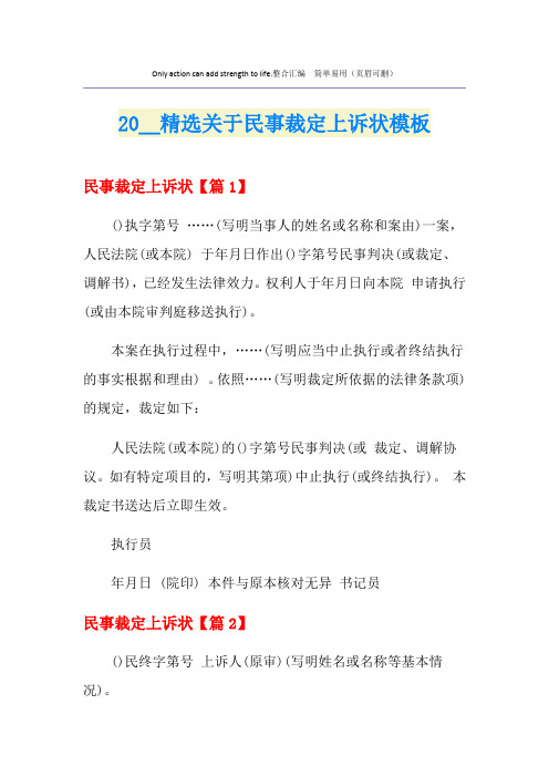 精选关于民事裁定上诉状模板