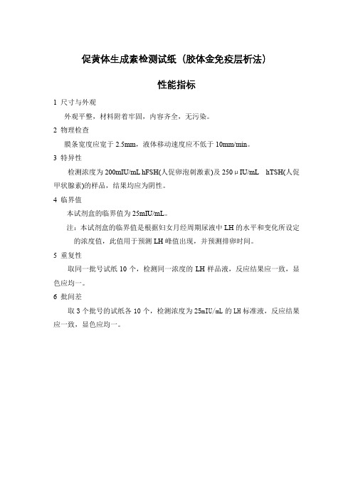 促黄体生成素检测试纸(胶体金免疫层析法)产品技术要求汇通药业