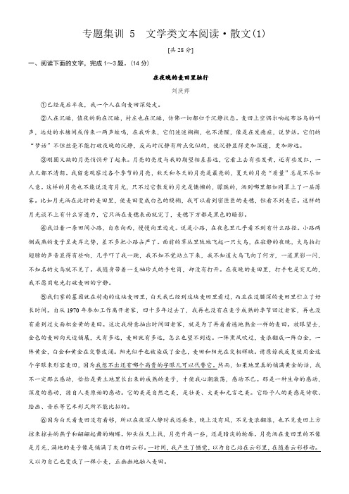 2019届高考语文一轮复习练习：专题三 文学类文本阅读·散文5 Word版含答案