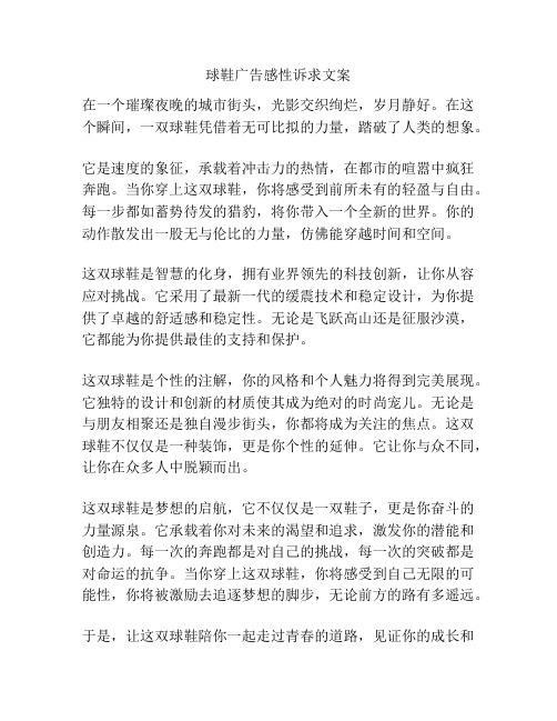 球鞋广告感性诉求文案