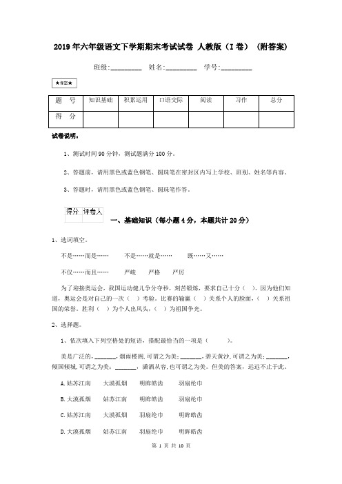 2019年六年级语文下学期期末考试试卷 人教版(I卷) (附答案)