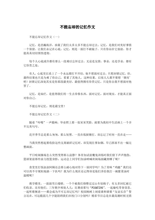 不能忘却的记忆作文.doc