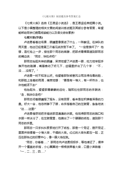 《七根火柴》阅读题及参考答案汇总