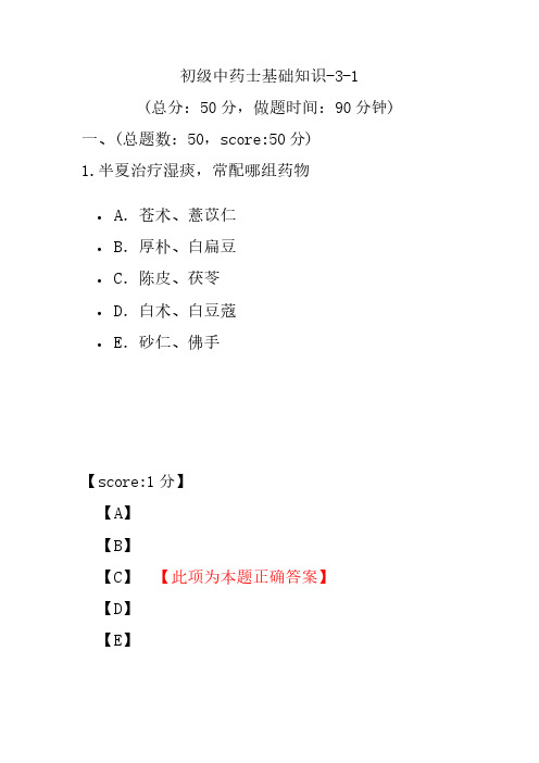 初级中药士基础知识-3-1