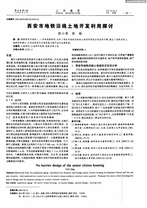 西安市地铁沿线土地开发利用探讨