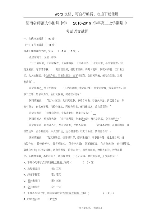 【语文】湖南省师范大学附属中学2018-2019学年高二上学期期中考试试题(解析版)-副本