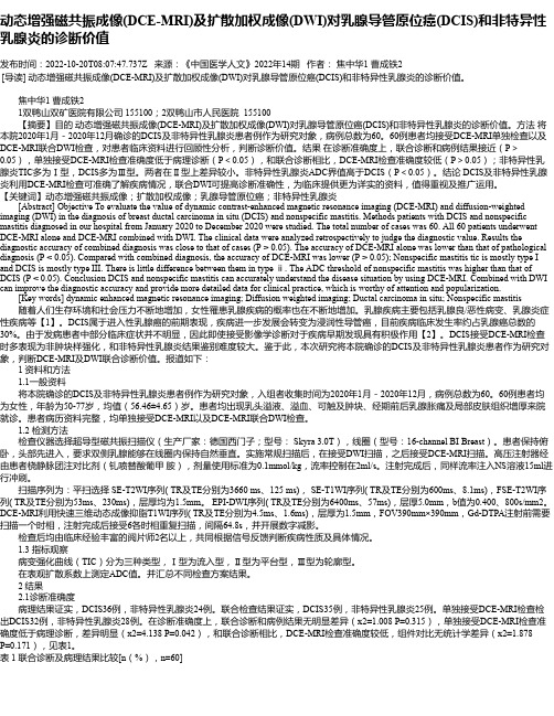 动态增强磁共振成像(DCE-MRI)及扩散加权成像(DWI)对乳腺导管原位癌(DCIS)和非特异性乳