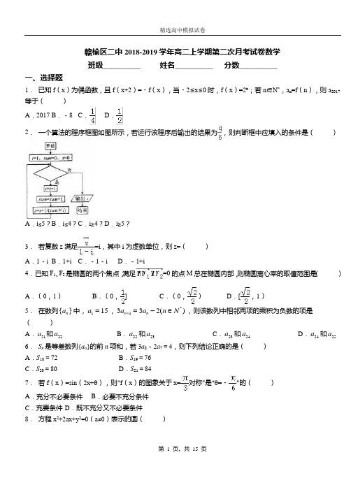 赣榆区二中2018-2019学年高二上学期第二次月考试卷数学