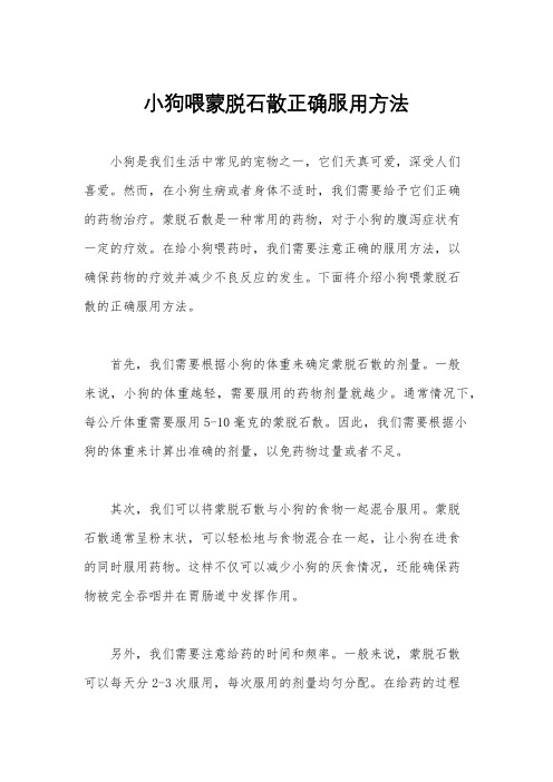 小狗喂蒙脱石散正确服用方法